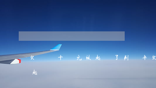 欠網貸十萬元被起訴了判幾年(欠網貸被法院起訴)