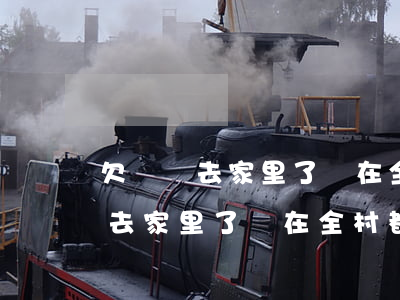 欠網貸去家里了現在全村都知道了-欠網貸去家里了現在全村都知道了怎么辦