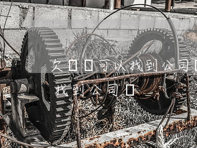 欠網貸可以找到公司嗎有影響嗎（欠網貸可以找到公司嗎）