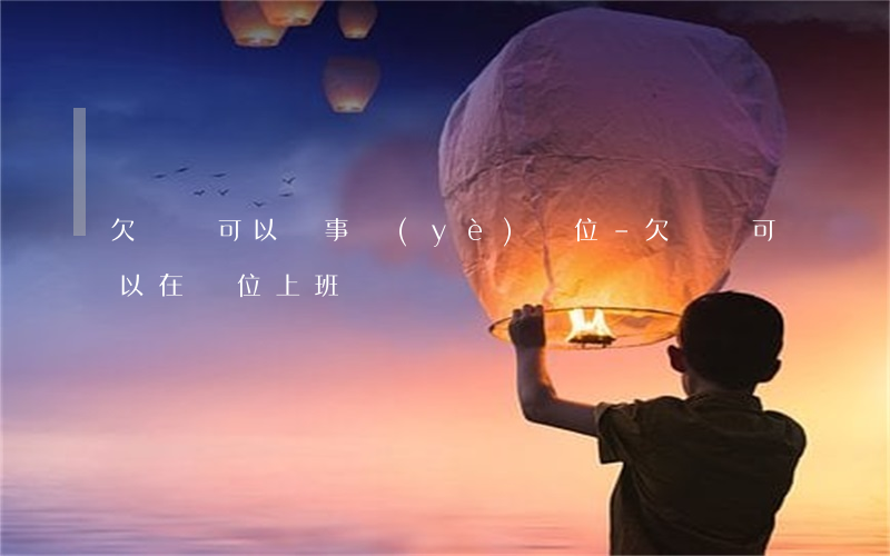 欠網貸可以進事業(yè)單位-欠網貸可以在單位上班嗎