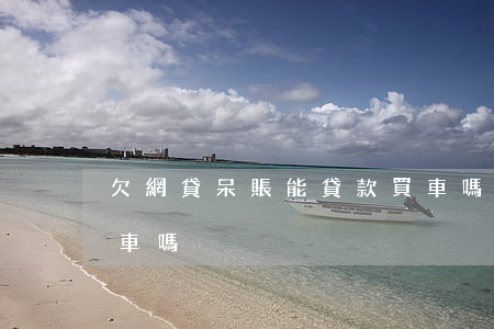 欠網貸呆賬能貸款買車嗎(有呆賬可以貸款買車嗎)