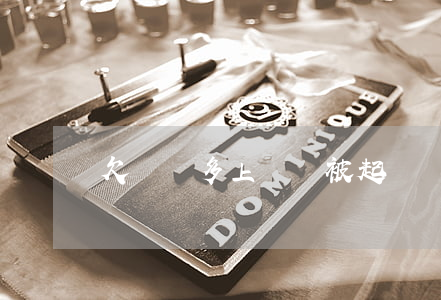 欠網貸多上錢會被起訴(網貸欠錢多少會被起訴)
