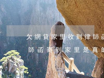 欠網貸家里收到律師函是真的嗎(網貸逾期律師函寄到家里是真的嗎)