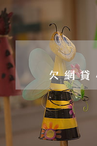 欠網貸小視頻(小伙欠網貸)