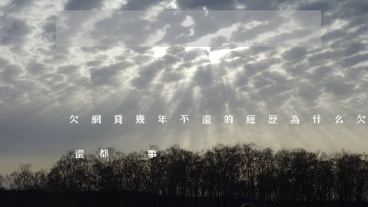 欠網貸幾年不還的經歷(為什么欠網貸幾年不還都沒事)