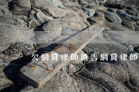 欠網貸律師通告(網貸律師所法訴通知)