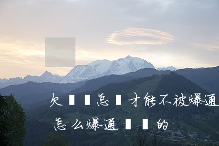 欠網貸怎樣才能不被爆通訊錄(欠網貸他們是怎么爆通訊錄的)