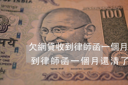 欠網貸收到律師函一個月還清了-欠網貸收到律師函一個月還清了會怎么樣