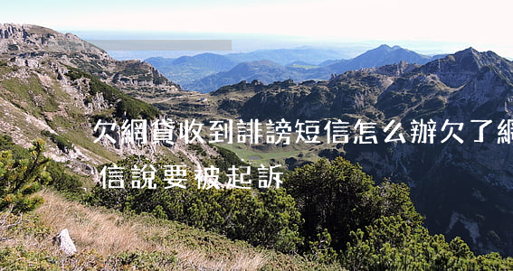 欠網貸收到誹謗短信怎么辦(欠了網貸收到短信說要被起訴)