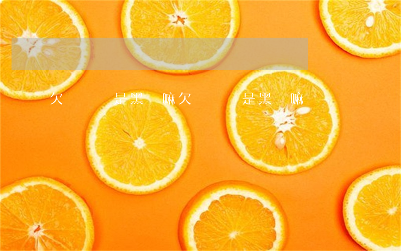 欠網貸會是黑戶嘛(欠網貸會是黑戶嘛)