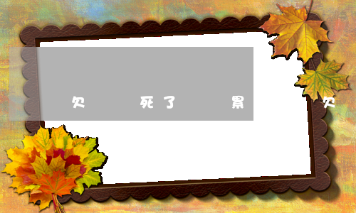 欠網貸死了會連累家人嗎(欠網貸的人死了)
