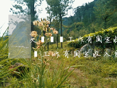欠網貸沒工作有固定收入能貸款嗎-欠網貸沒工作有固定收入能貸款嗎知乎