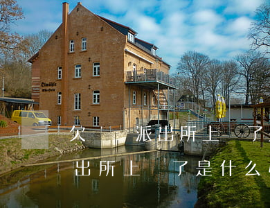 欠網貸派出所上門了是什么情況-欠網貸派出所上門了是什么情況啊