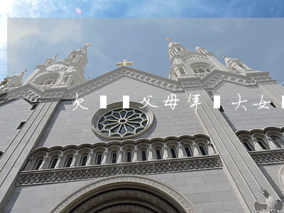 欠網貸父母年齡大(女兒欠的網貸父母要還嗎)