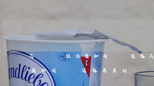 欠網貸發短信通知我掛網追逃(欠網貸發短信通知我掛網追逃是真的嗎)
