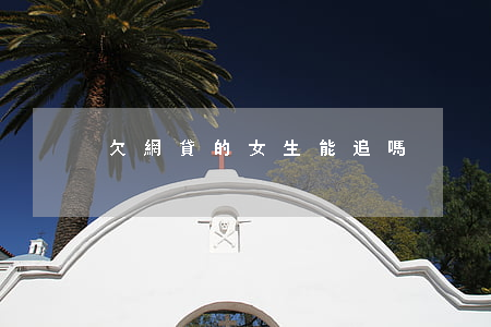 欠網貸的女生能追嗎