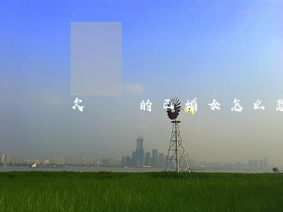欠網貸的已婚女怎么想的(妻子欠網貸)