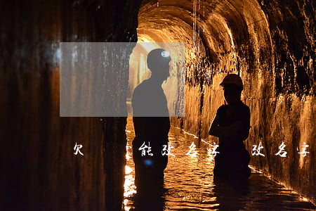 欠網貸能改名字嗎(改名字后網貸還不了怎么辦)