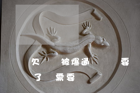 欠網貸被爆通訊錄還要還嗎(網貸被爆通訊錄了,還需要還嗎)