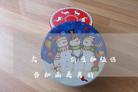 欠網貸訴前通知短信(網貸逾期短信收到訴前告知函是真的嗎)
