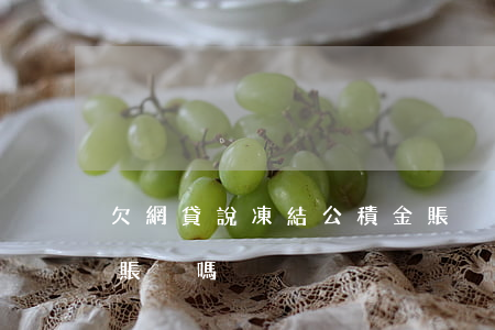 欠網貸說凍結公積金賬戶(欠網貸能凍結我的賬戶嗎)