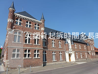 欠網貸起訴時間多長時間算無效-