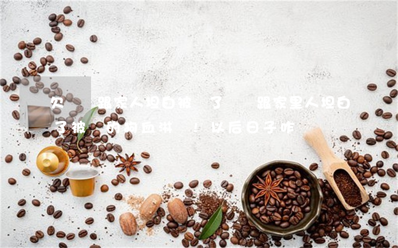 欠網貸跟家人坦白被罵了(網貸跟家里人坦白了,被罵的狗血淋頭!以后日子咋過?)