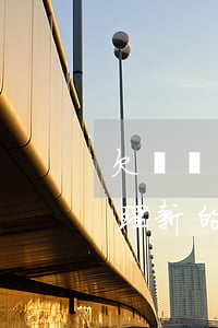 欠網貸辦理新的銀行卡會不會扣-欠網貸辦理新的銀行卡會不會扣錢