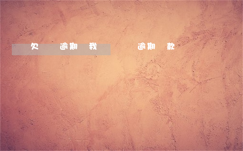 欠網貸逾期說我詐騙(網貸逾期貸款詐騙)