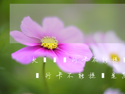 欠網貸銀行卡不能提現是怎么回事-欠網貸銀行卡不能提現是怎么回事兒