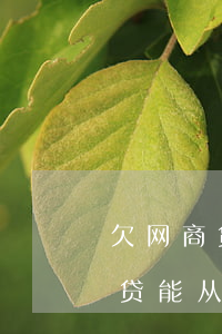 欠网商贷能从银行卡上直接划走吗-欠网商贷能从银行卡上直接划走吗安全吗