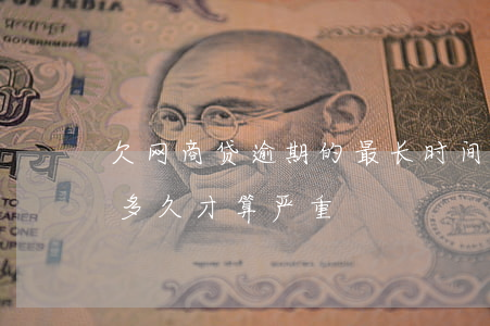 欠网商贷逾期的最长时间(支付宝网商贷逾期多久,才算严重)