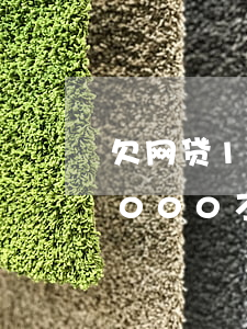 欠网贷1000不还会被起诉吗-欠网贷1000不还会被起诉吗知乎