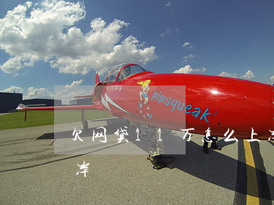 欠网贷11万 怎么上岸(欠网贷11万,怎么上岸)