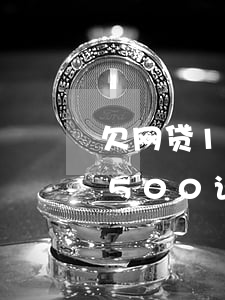 欠网贷1500说起诉是真的吗-欠网贷1500说起诉是真的吗还是假的