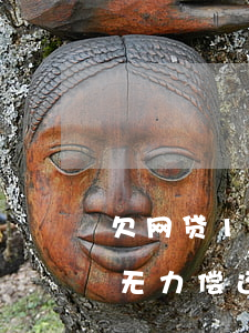 欠网贷18万无力还怎么办(欠了十二万网贷无力偿还了)