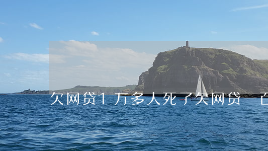 欠网贷1万多人死了(欠网贷一百多万)