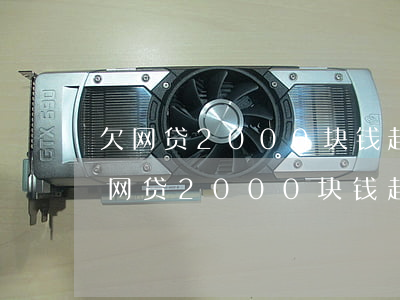欠网贷2000块钱起诉的成本是多少-欠网贷2000块钱起诉的成本是多少呢