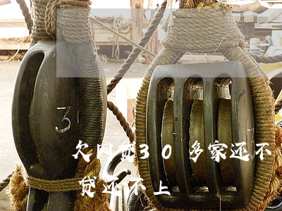 欠网贷30多家还不了怎(现在有多少人欠网贷还不上)