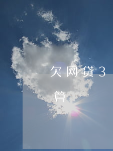 欠网贷3万利息怎么算(欠网贷3万利息怎么算)