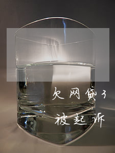 欠网贷3千块会被起诉吗(网贷欠3000会被起诉)