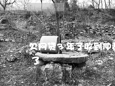 欠网贷3年了收到仲裁通知书(欠网贷被仲裁了)