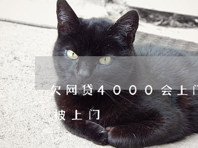 欠网贷4000会上门要吗(网贷欠多少钱会被上门)