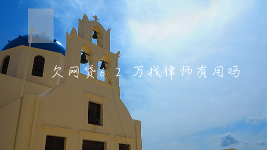 欠网贷62万找律师有用吗