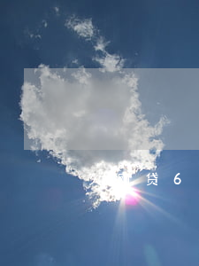 欠网贷67万怎么办(欠网贷60万)