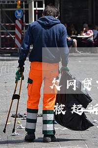 欠网贷700元会起诉吗(网贷欠了7000被起诉)