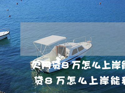 欠网贷8万怎么上岸能和平台协商吗-欠网贷8万怎么上岸能和平台协商吗知乎