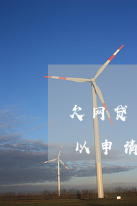 欠网贷一万以下影响房贷吗(网贷欠一万多可以申请房贷吗)