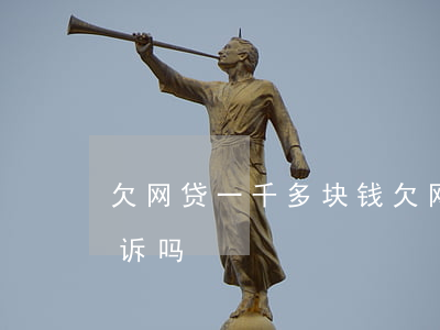 欠网贷一千多块钱(欠网贷一千多块钱会被起诉吗)