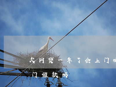 欠网贷一年了会上门吗(欠网贷两年没还会上门催款吗)